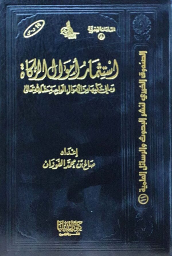 استثمار أموال الزكاة وما في حكمها من الأموال الواجبة حقا لله تعالى