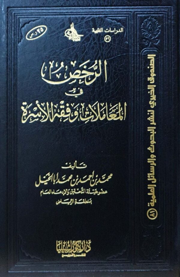 الرخص في المعاملات وفقه الأسرة