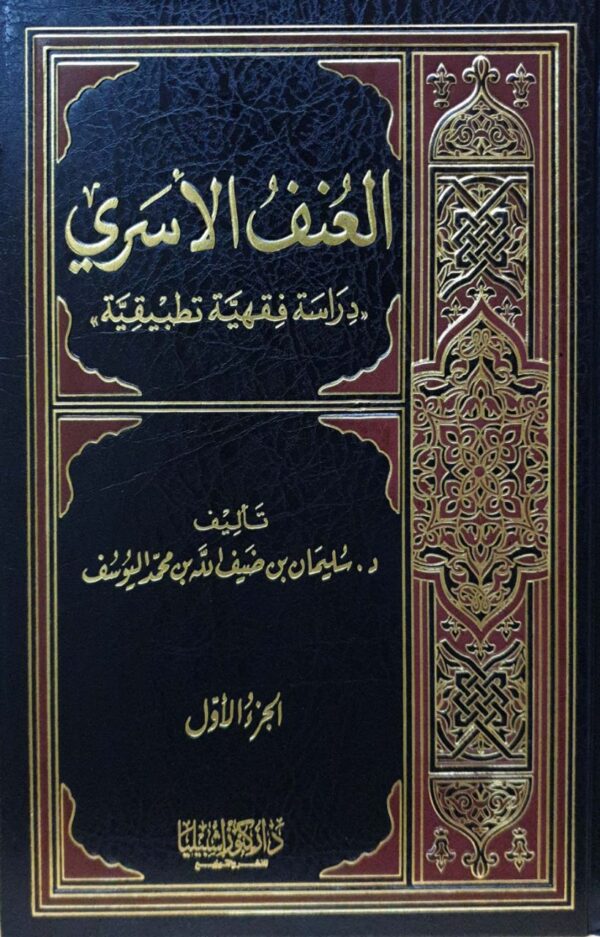 العنف الأسري دراسة فقهية تطبيقية \ 2 مجلد