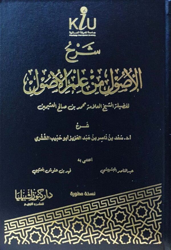 شرح الأصول من علم الأصول