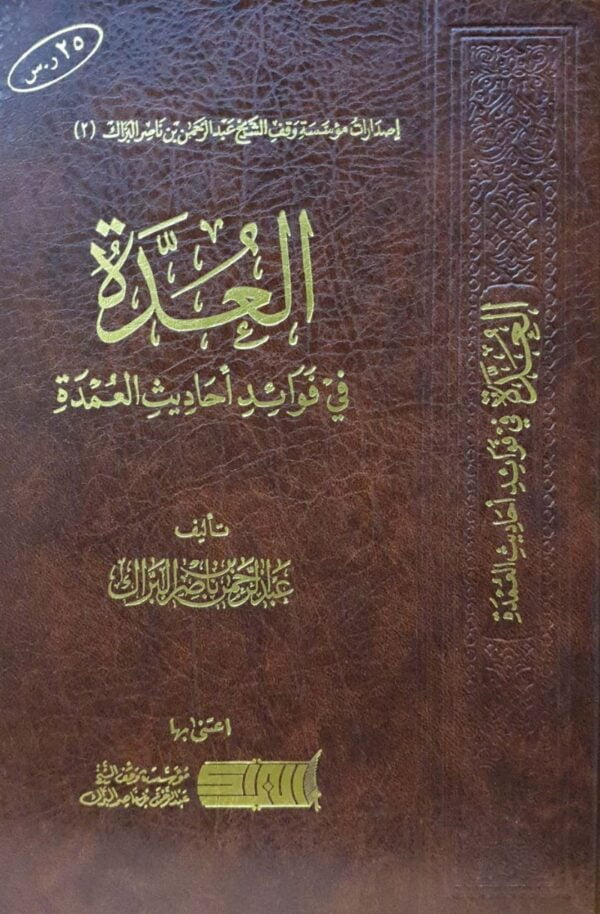 العدة في فوائد أحاديث العمدة