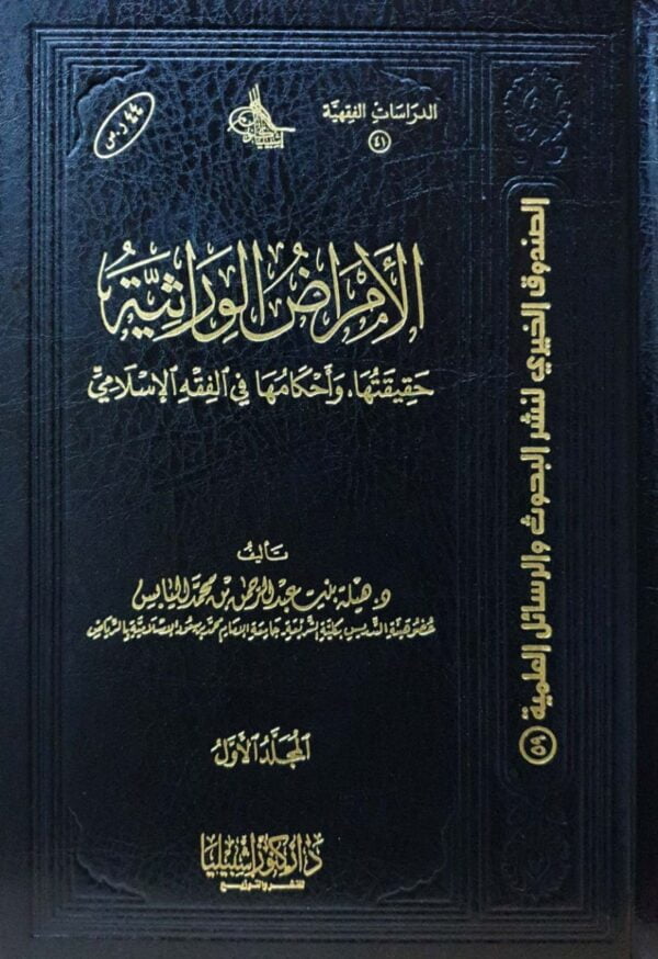 الأمراض الوراثية حقيقتها وأحكامها في الفقه الإسلامي \ 2 مجلد