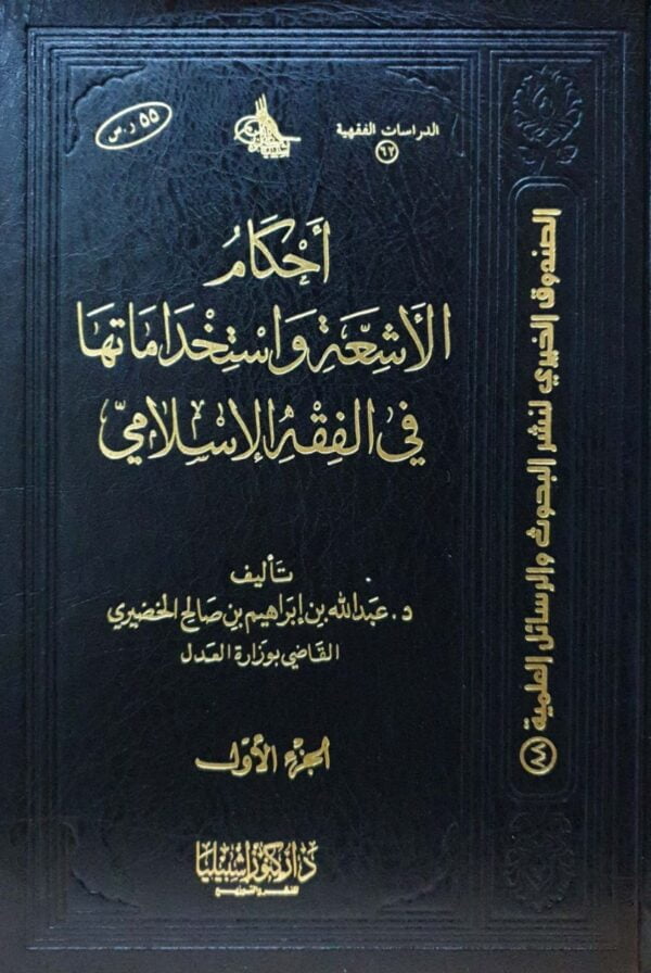 أحكام الأشعة واستخداماتها في الفقه الإسلامي \ 2 مجلد