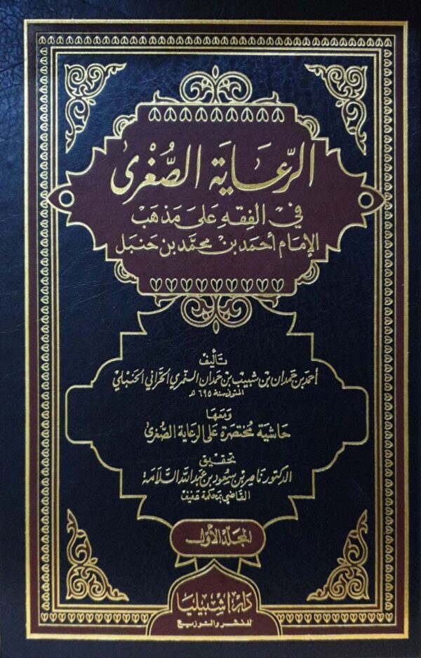 الرعاية الصغرى في الفقه على مذهب الإمام أحمد بن محمد بن حنبل  2 مجلد
