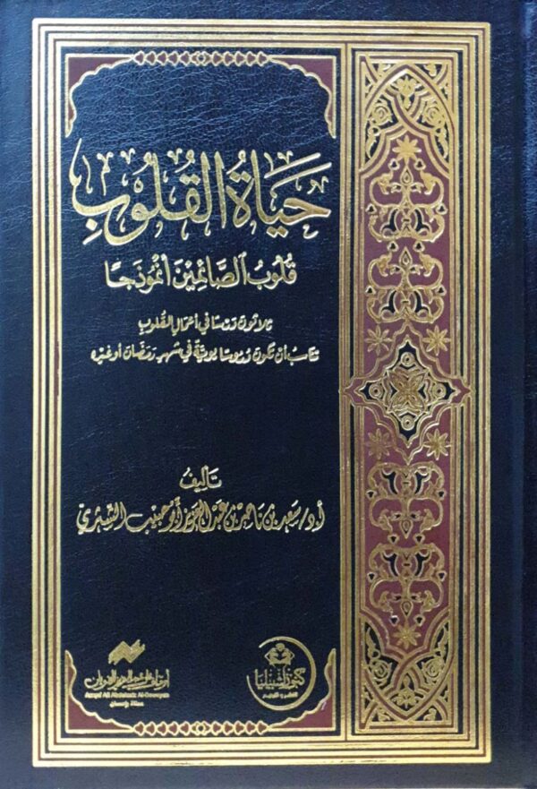 حياة القلوب "قلوب الصائمين أنموذجا"