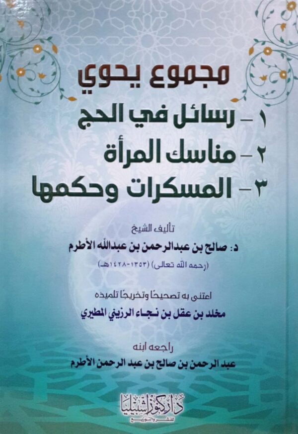 مجموع يحوي رسائل في الحج - مناسك المرأة - المسكرات وحكمها