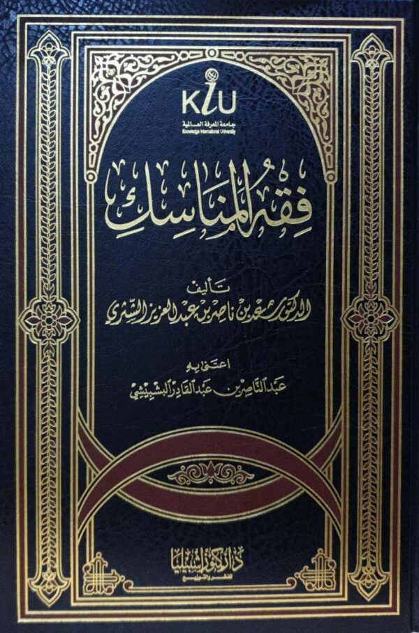 فقه المناسك