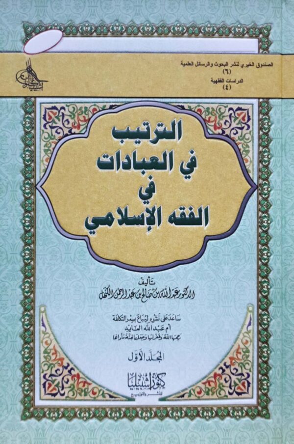 الترتيب في العبادات في الفقه الإسلامي \ 2 مجلد