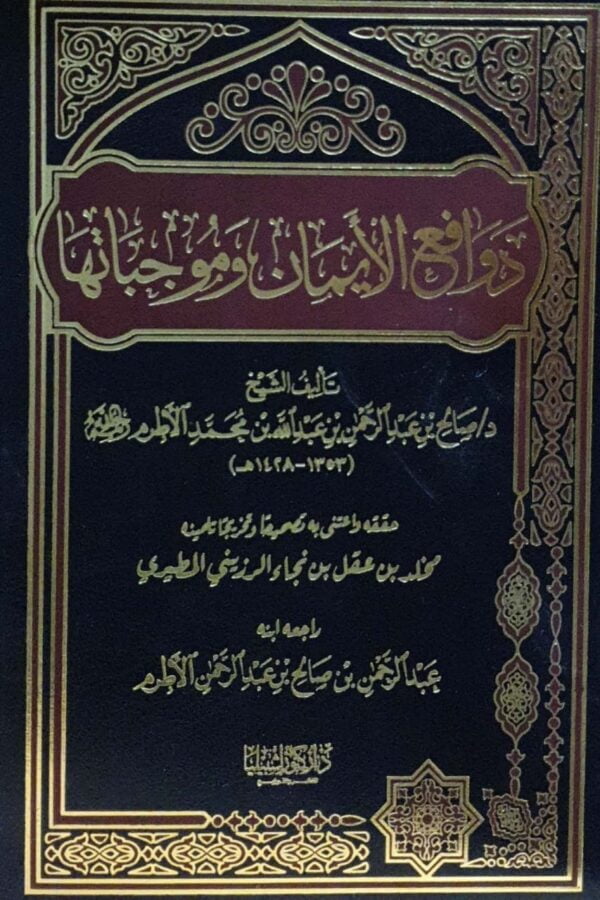 دوافع الأيمان وموجباتها
