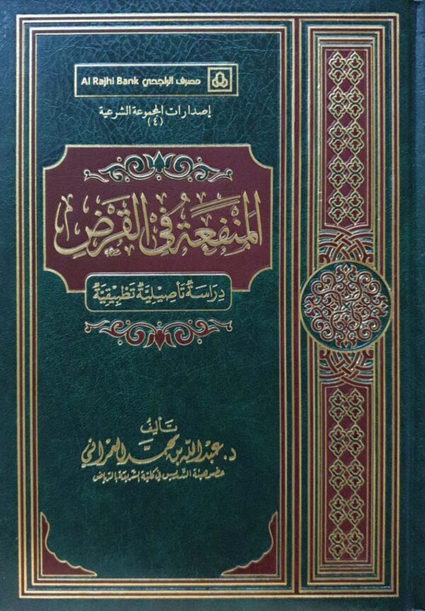المنفعة في القرض دراسة تأصيلية تطبيقية