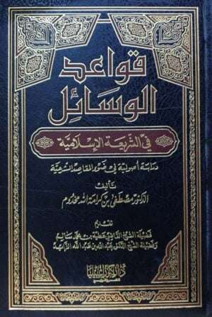 قواعد الوسائل في الشريعة الإسلامية