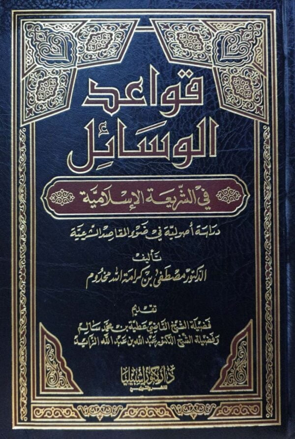 قواعد الوسائل في الشريعة الإسلامية