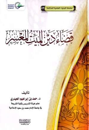 قضاء دين الميت المعسر \ غلاف
