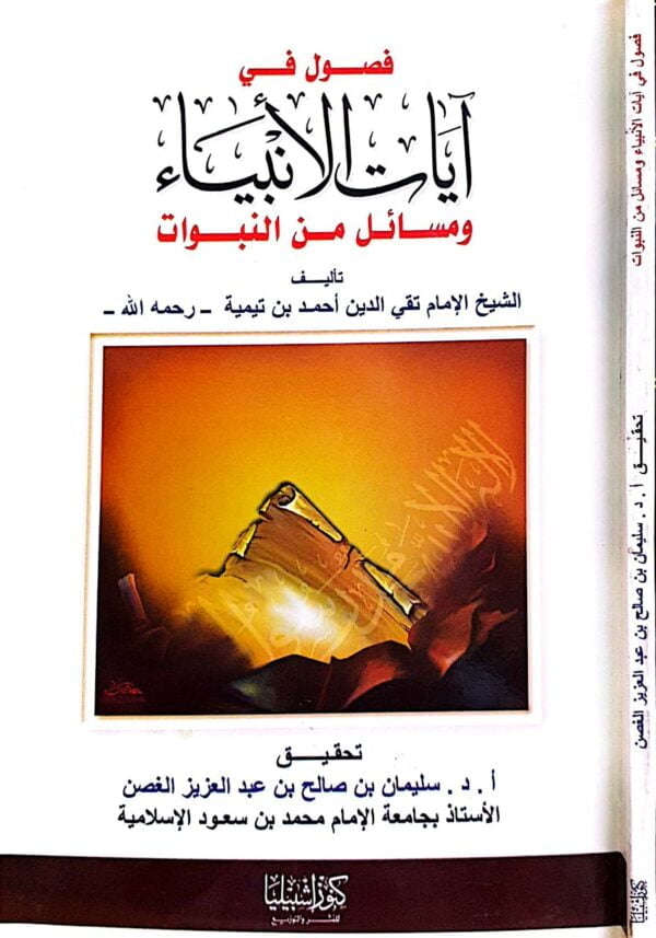 فصول في آيات الأنبياء ومسائل من النبوات \ غلاف