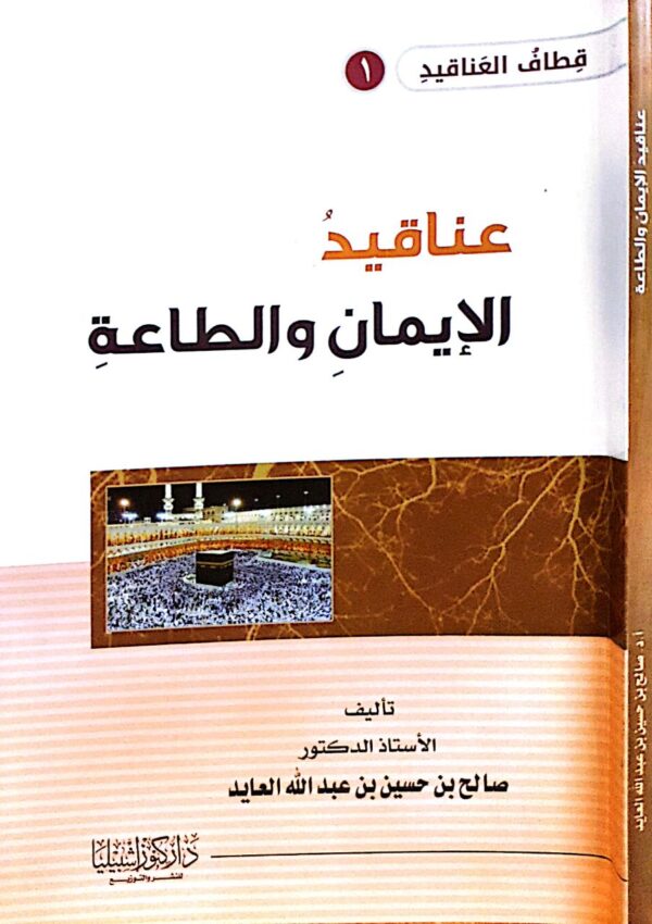 عناقيد الإيمان والطاعة \ غلاف