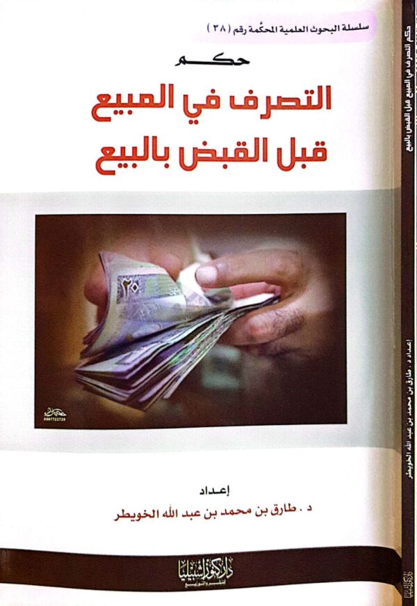 حكم التصرف في المبيع قيل القبض بالبيع \ غلاف