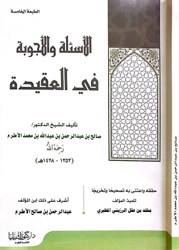 الأسئلة والأجوبة في العقيدة \ غلاف