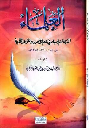 العلماء الذين لهم إسهام في علم الأصول والقواعد الفقهية من عام 1300 - 1375 ه \ غلاف
