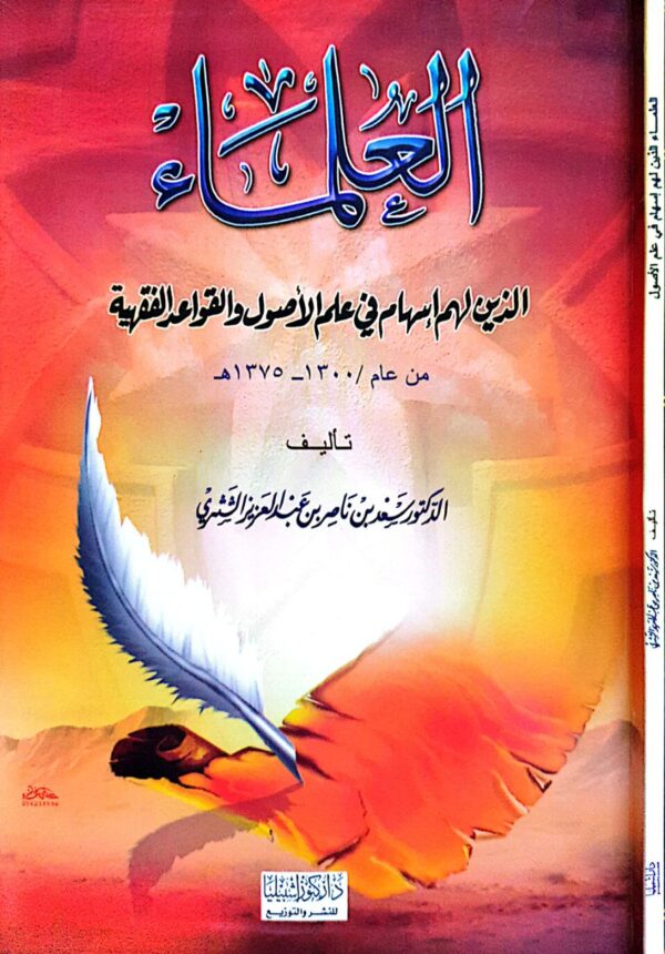 العلماء الذين لهم إسهام في علم الأصول والقواعد الفقهية من عام 1300 - 1375 ه \ غلاف