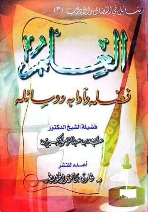 العلم فضله وآدابه ووسائله \ غلاف
