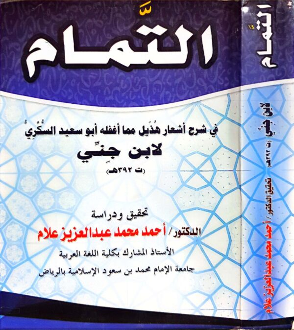 التمام في شرح أشعار هذيل مما أغفله أبو سعيد السكري لابن جني  غلاف