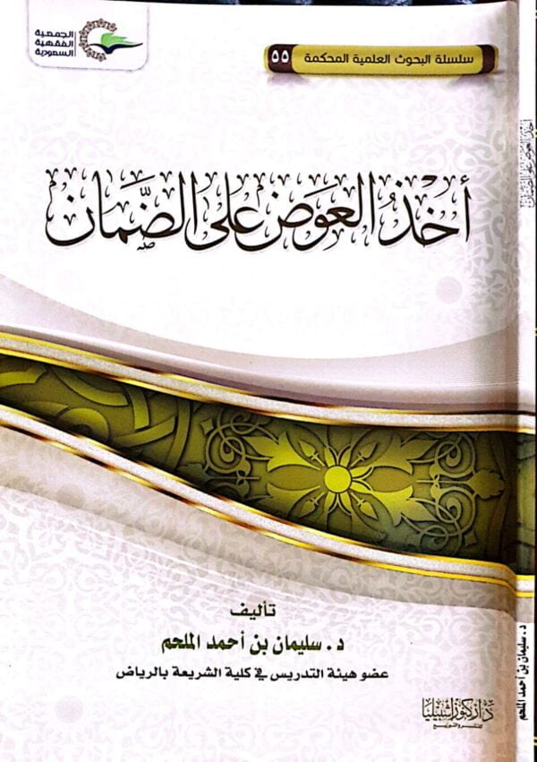 أخذ العوض على الضمان \ غلاف