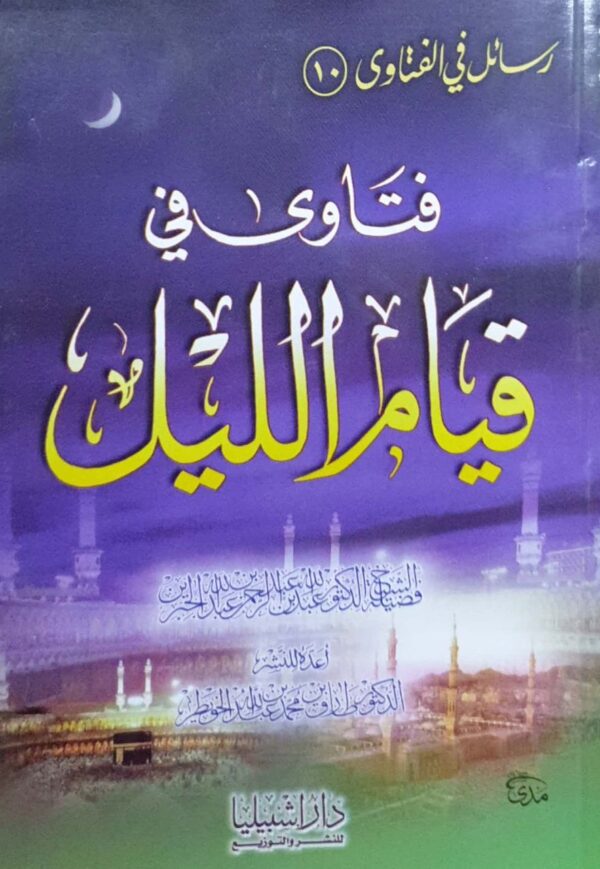 فتاوى في قيام الليل