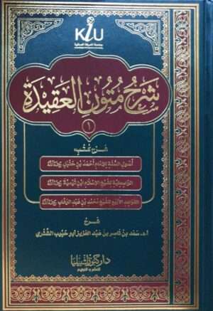 شرح متون العقيدة الجزء 1