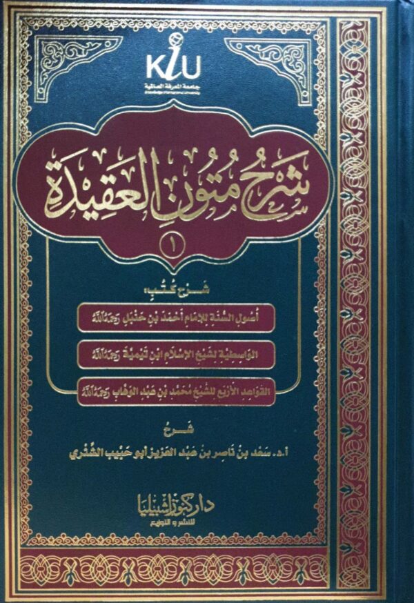شرح متون العقيدة الجزء 1