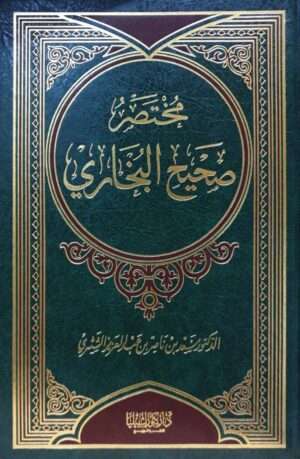 مختصر صحيح البخاري