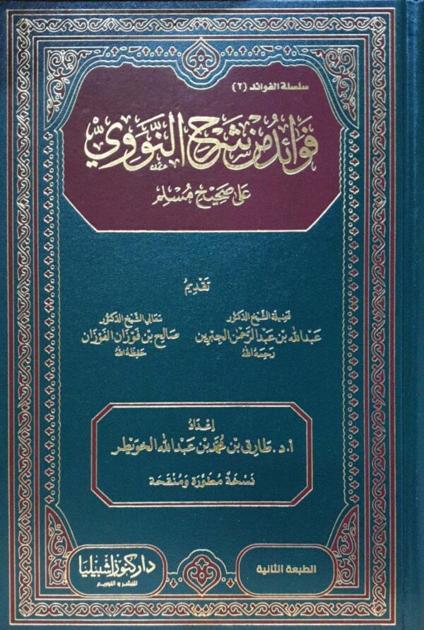 فوائد من شرح النووي على صحيح مسلم