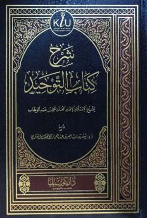 شرح كتاب التوحيد