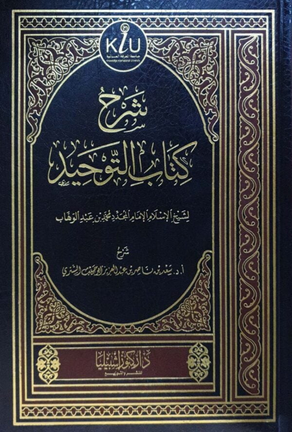 شرح كتاب التوحيد