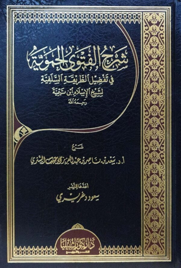 شرح الفتوى الحموية في تفضل الطريقة السلفية