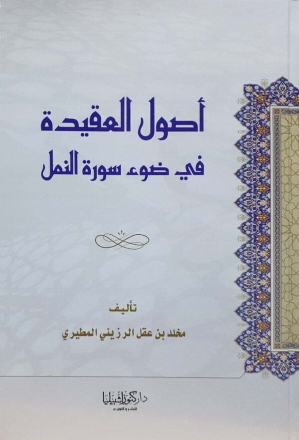 أصول العقيدة في ضوء سورة النمل