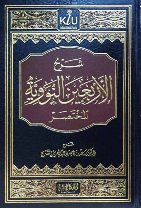 شرح الأربعين النووية المختصر