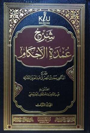 شرح عمدة الأحكام \ 2 مجلد