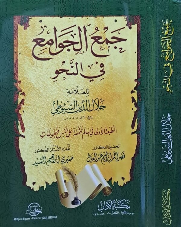 جمع الجوامع في النحو