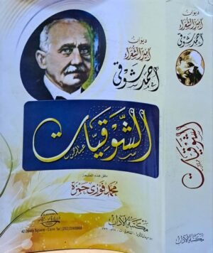 الشوقيات ديوان أمير الشعراء أحمد شوقي