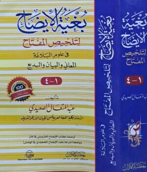 بغية الإيضاح لتلخيص المفتاح في علوم البلاغة