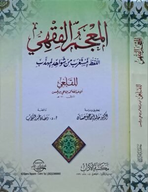 المعجم الفقهي اللفظ المستغرب من شواهد المهذب