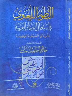التطور اللغوي في استعمال الضمائر العربية رؤية في المبنى والوظيفة