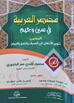 مختصر العربية في سين وجيم المسمى تنوير الأذهان في الصرف والنحو والبيان