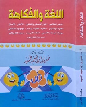 اللغة والفكاهة