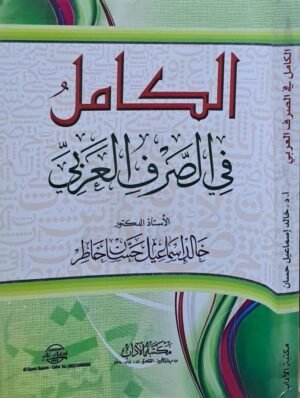 الكامل في الصرف العربي