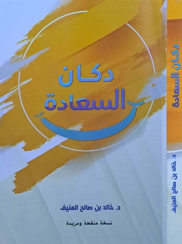 دكان السعادة