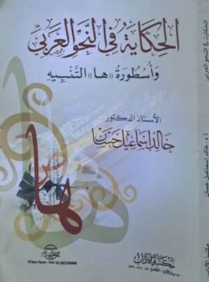 الحكاية في النحو العربي وأسطورة (ها) التنبيه