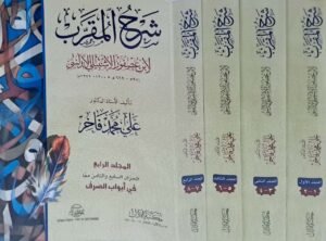 شرح المقرب لابن عصفور الإشبيلي الأندلسي \ 4 مجلدات