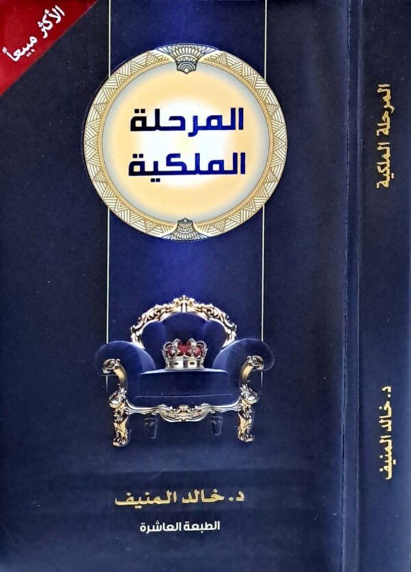 المرحلة الملكية