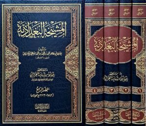 المشيخة البغدادية \ 4 مجلدات